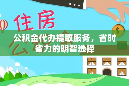 兴国公积金代办提取服务，省时省力的明智选择