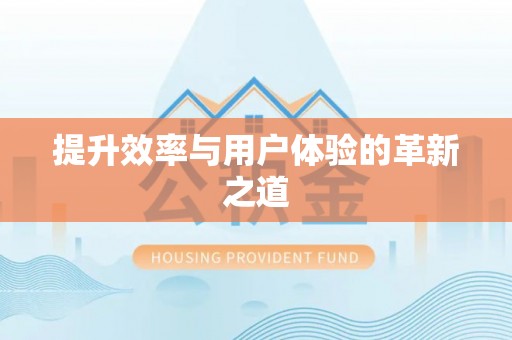 兴国提升效率与用户体验的革新之道