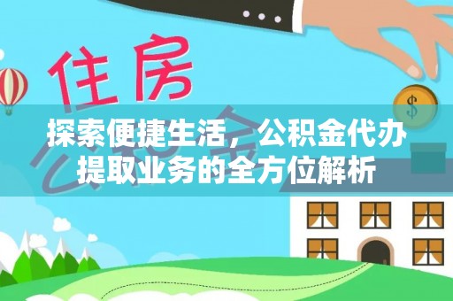 兴国探索便捷生活，公积金代办提取业务的全方位解析