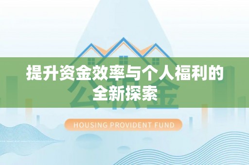 兴国提升资金效率与个人福利的全新探索