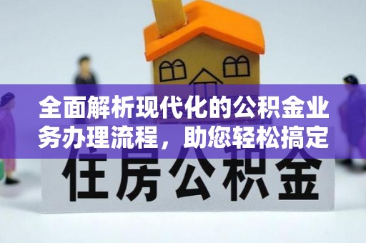 兴国全面解析现代化的公积金业务办理流程，助您轻松搞定每一笔交易
