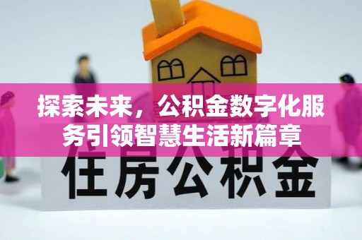 兴国探索未来，公积金数字化服务引领智慧生活新篇章