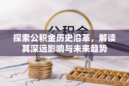 兴国探索公积金历史沿革，解读其深远影响与未来趋势