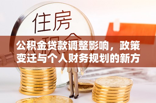 兴国公积金贷款调整影响，政策变迁与个人财务规划的新方向