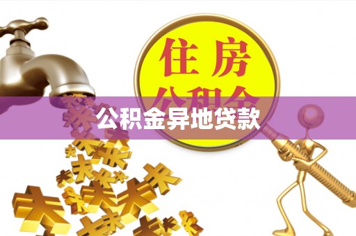 兴国公积金异地贷款