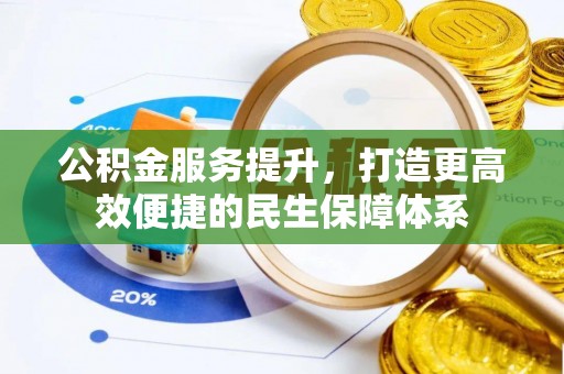 兴国公积金服务提升，打造更高效便捷的民生保障体系