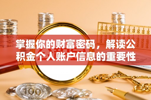 兴国掌握你的财富密码，解读公积金个人账户信息的重要性