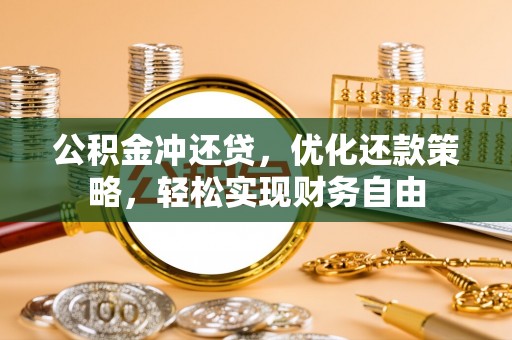 兴国公积金冲还贷，优化还款策略，轻松实现财务自由