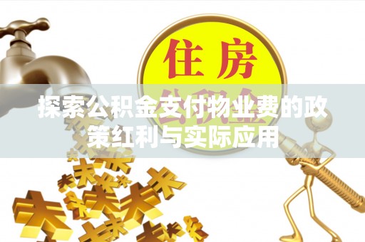 兴国探索公积金支付物业费的政策红利与实际应用