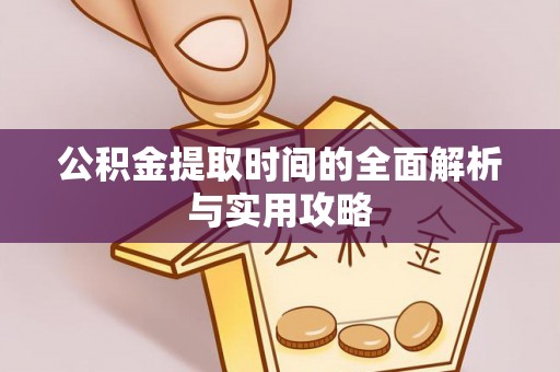 兴国公积金提取时间的全面解析与实用攻略