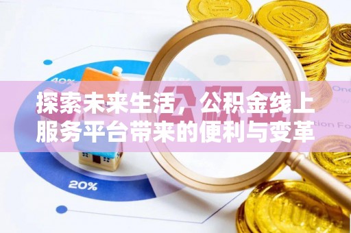 兴国探索未来生活，公积金线上服务平台带来的便利与变革