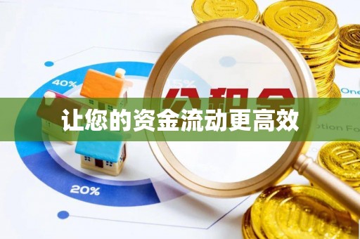 兴国让您的资金流动更高效