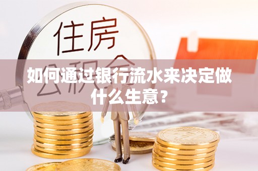 兴国如何通过银行流水来决定做什么生意？