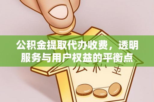 兴国公积金提取代办收费，透明服务与用户权益的平衡点