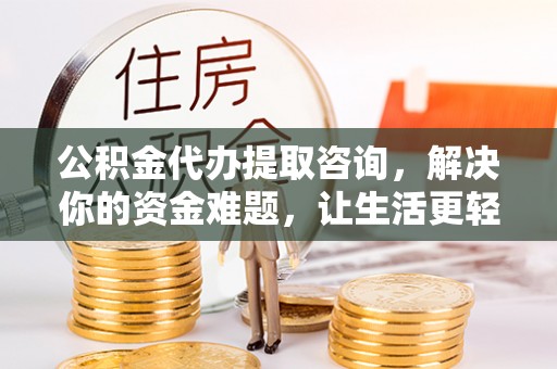 兴国公积金代办提取咨询，解决你的资金难题，让生活更轻松