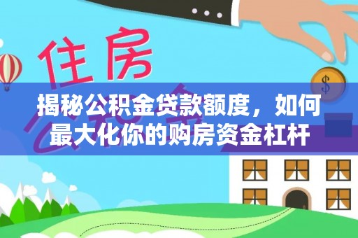 兴国揭秘公积金贷款额度，如何最大化你的购房资金杠杆