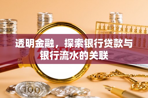 兴国透明金融，探索银行贷款与银行流水的关联