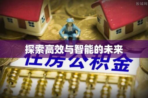 兴国探索高效与智能的未来