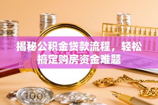 兴国揭秘公积金贷款流程，轻松搞定购房资金难题
