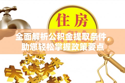 兴国全面解析公积金提取条件，助您轻松掌握政策要点