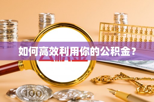 兴国如何高效利用你的公积金？