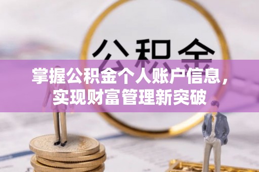 兴国掌握公积金个人账户信息，实现财富管理新突破