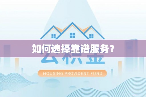 兴国如何选择靠谱服务？