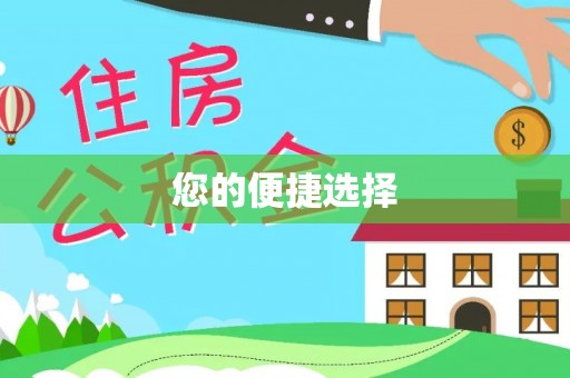 兴国您的便捷选择