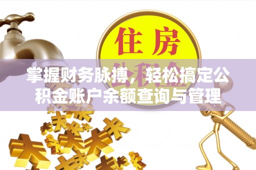 兴国掌握财务脉搏，轻松搞定公积金账户余额查询与管理