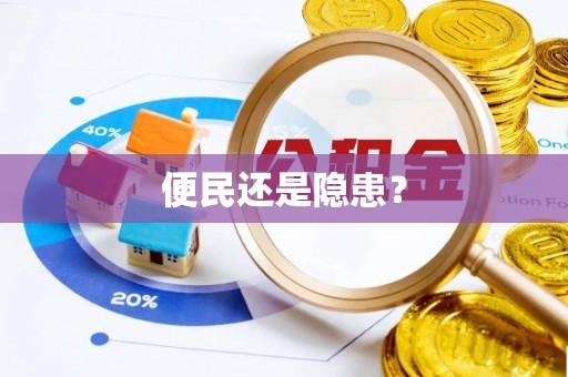 兴国便民还是隐患？
