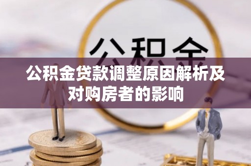 兴国公积金贷款调整原因解析及对购房者的影响
