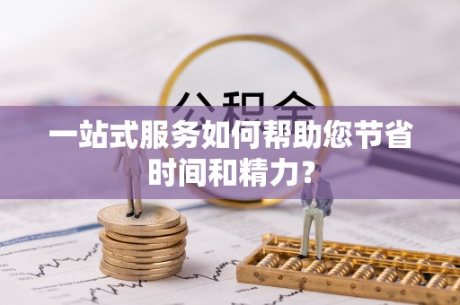 兴国一站式服务如何帮助您节省时间和精力？