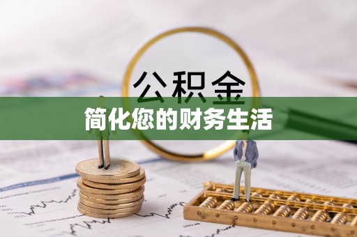 兴国简化您的财务生活