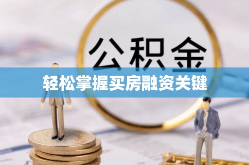 兴国轻松掌握买房融资关键