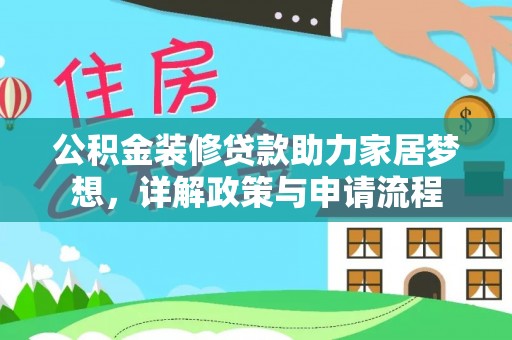 兴国公积金装修贷款助力家居梦想，详解政策与申请流程