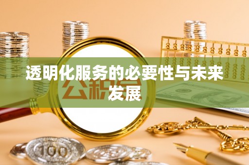 兴国透明化服务的必要性与未来发展