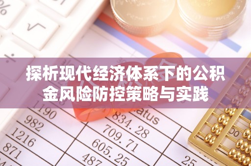 兴国探析现代经济体系下的公积金风险防控策略与实践