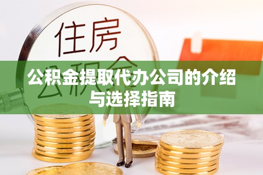 兴国公积金提取代办公司的介绍与选择指南