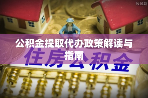 兴国公积金提取代办政策解读与指南