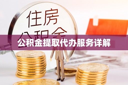 兴国公积金提取代办服务详解