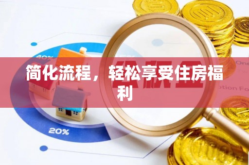 兴国简化流程，轻松享受住房福利