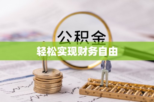 兴国轻松实现财务自由