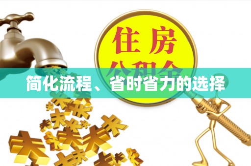 兴国简化流程、省时省力的选择
