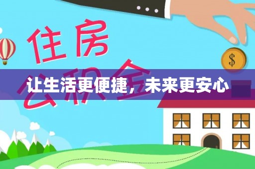 兴国让生活更便捷，未来更安心