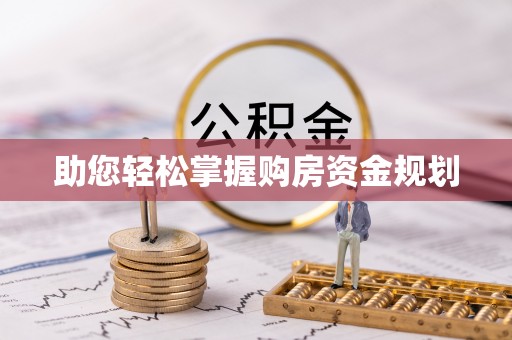兴国助您轻松掌握购房资金规划