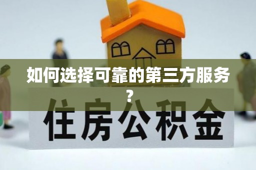 兴国如何选择可靠的第三方服务？