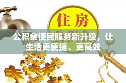 兴国公积金便民服务新升级，让生活更便捷、更高效