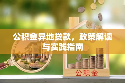 兴国公积金异地贷款，政策解读与实践指南