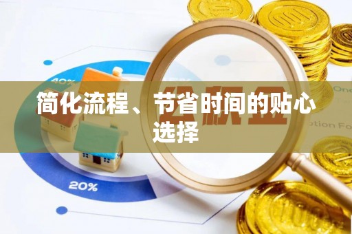 兴国简化流程、节省时间的贴心选择