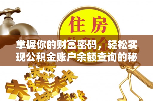 兴国掌握你的财富密码，轻松实现公积金账户余额查询的秘诀